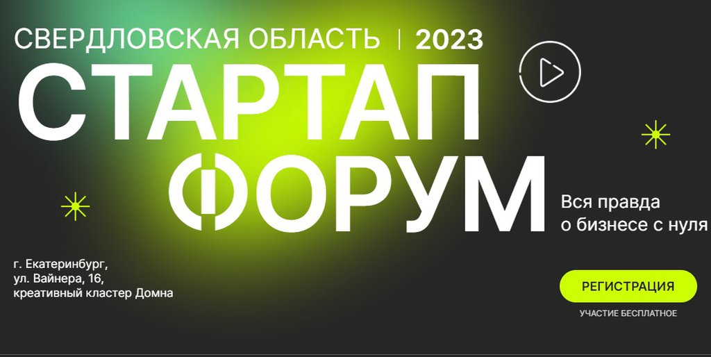 Стартап форум 2023. Стартапы 2023 игра. Студенческий стартап 2023.