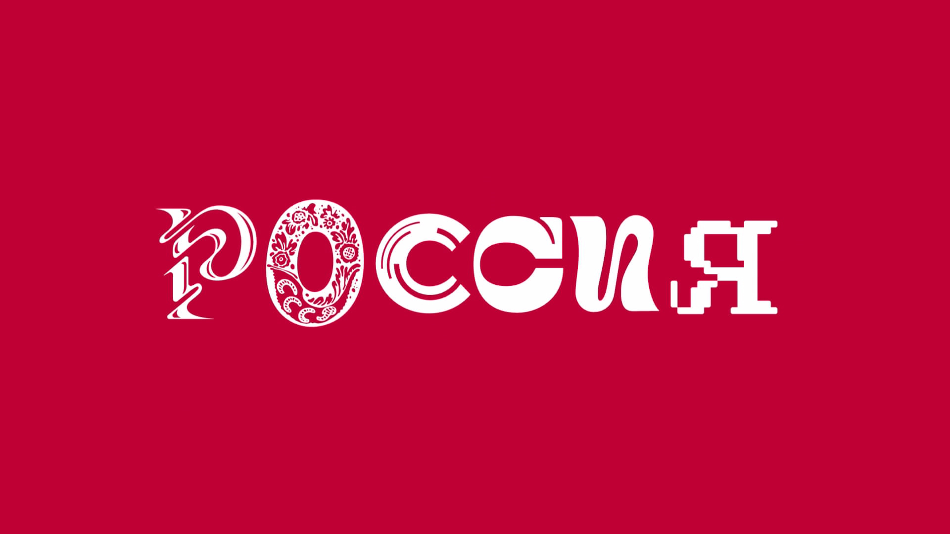 Уральцы могут принять участие в создании логотипа для Международной  выставки «Россия» | Областная газета