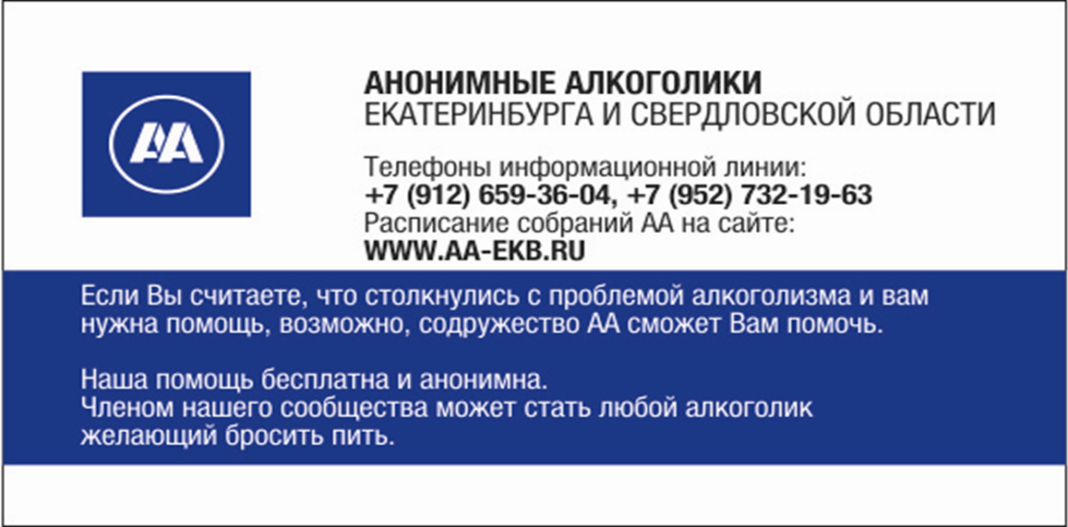 Расписание анонимных алкоголиков спб