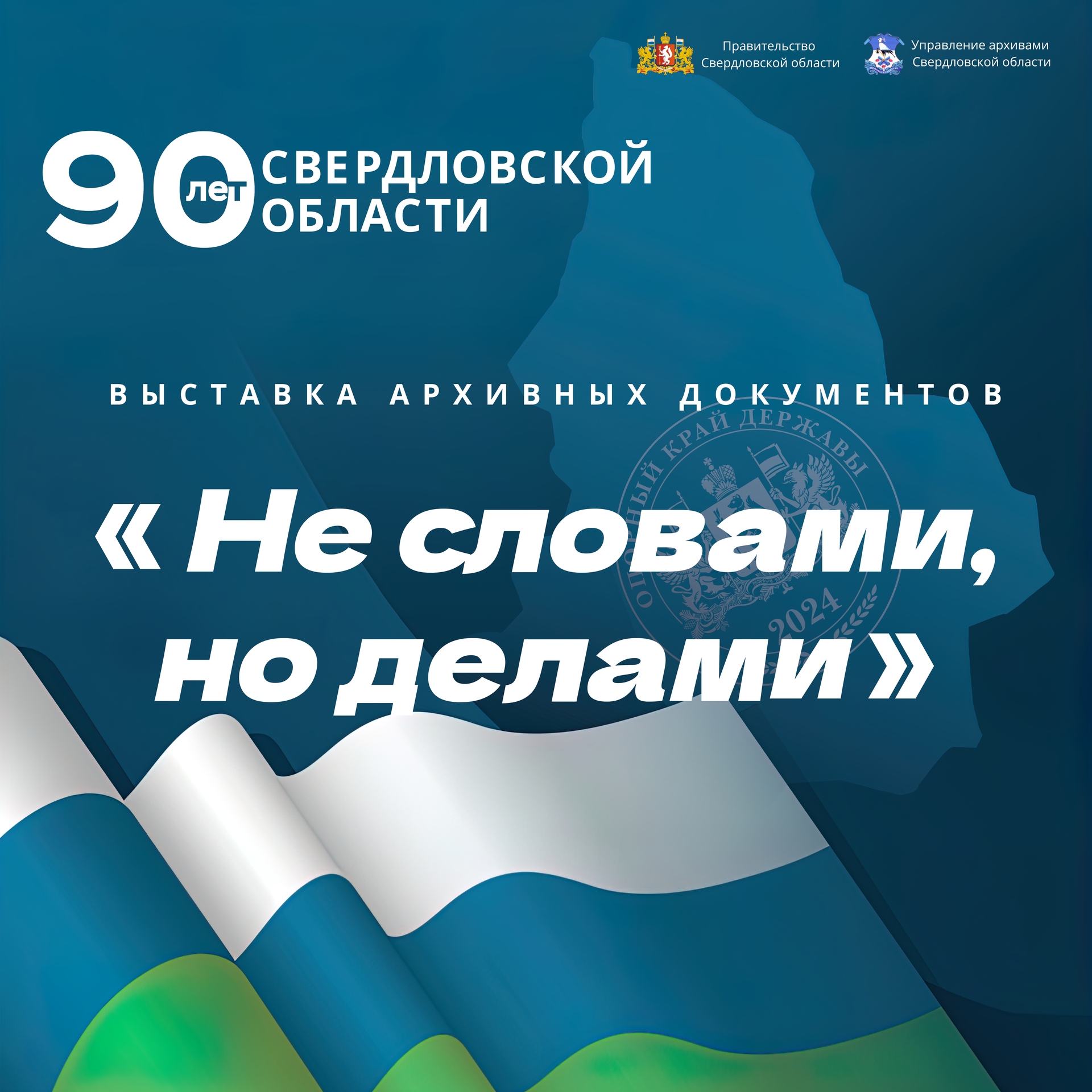 В Екатеринбурге открылась выставка архивных материалов к 90-летию  Свердловской области | Областная газета