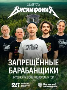 Группа «Запрещенные барабанщики» выступит на фестивале «Висимфония» 
