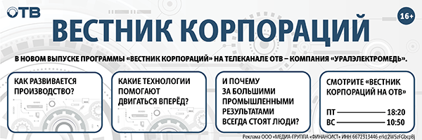 Вестник Корпорации уралэлектро