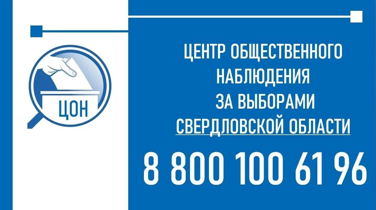 ЦОН, выборы, горячая линия, Свердловская область