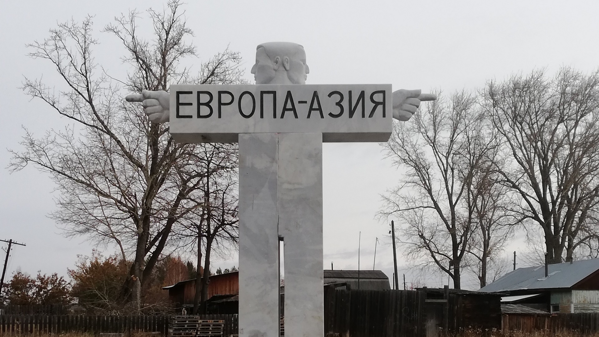 памятник