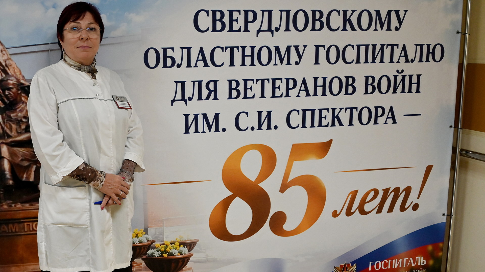 Свердловский областной клинический госпиталь для ветеранов войн имени С.И. Спектора