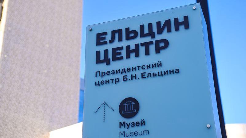 Ельцин Центр
