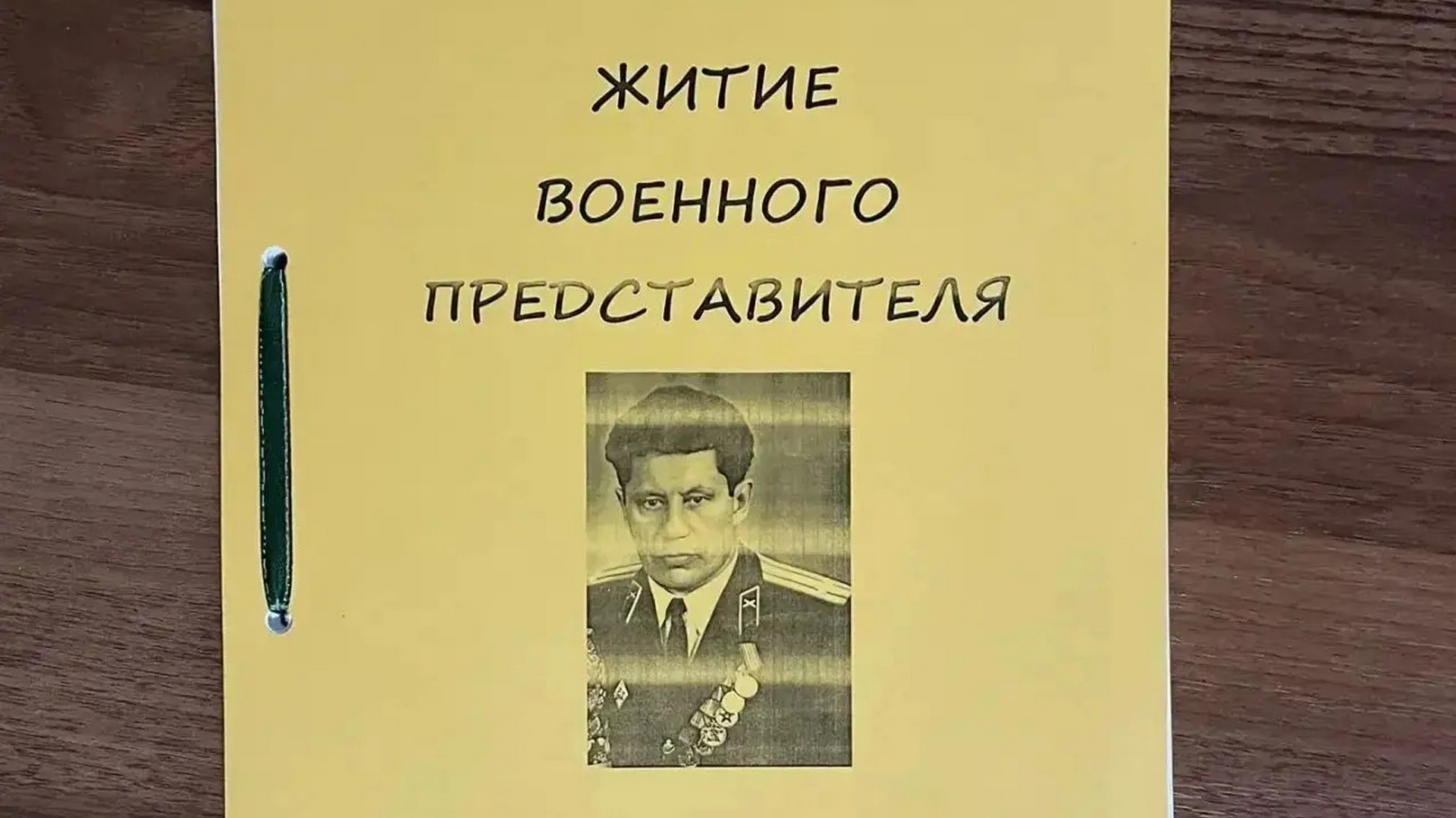 Книга «Житие военного представителя» Владимира Ренева.