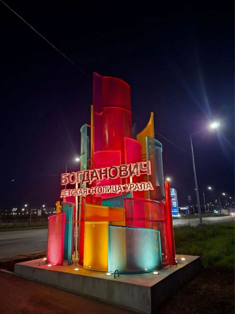 стела «Детская столица Урала», Богданович, Свердловская область